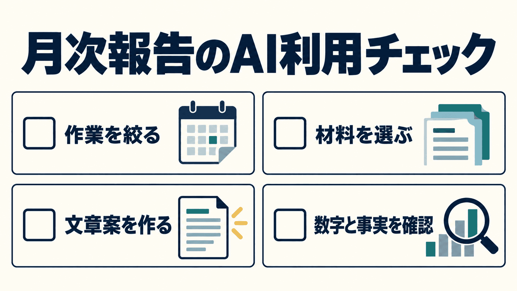 読後の実行チェック